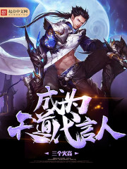 成为天道代言人封面