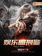 娱乐圈刑警封面