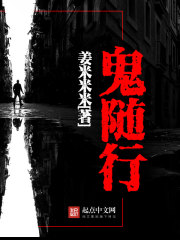 鬼随行封面