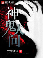 神鬼人间封面