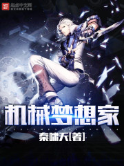 机械梦想家封面
