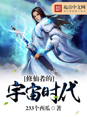 修仙者的宇宙时代封面