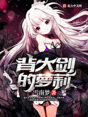 背大剑的萝莉封面