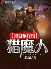 来自东方的猎魔人封面