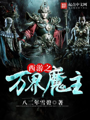 西游之万界魔主封面