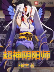 超神阴阳师封面
