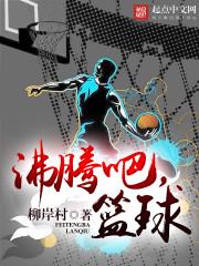 沸腾吧，篮球封面