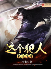 这个犯人来自地球封面