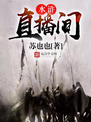 水浒直播间封面
