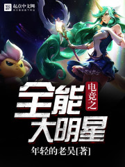 电竞之全能大明星封面