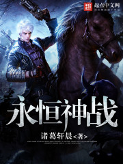 永恒神战封面
