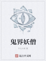 鬼界妖僧封面