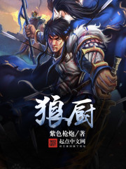 狼厨封面