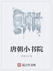 唐朝书院十大排名封面