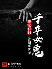 我家有只千年女鬼封面