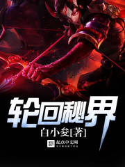 轮回秘界封面
