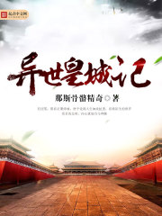 异世皇城记封面