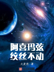 阿喜玛弦纹丝不动封面