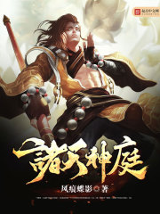 诸天神庭封面