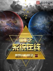重生之系统在线封面