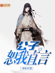 公子，恕我直言封面