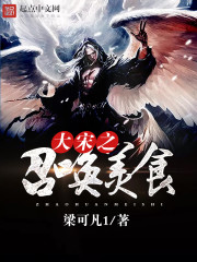 大宋之召唤美食封面