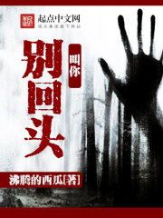 叫你别回头封面