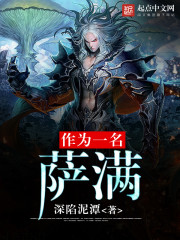 作为一名萨满封面