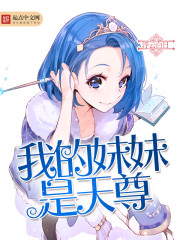我的妹妹是天尊封面