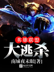 英雄联盟大逃杀封面