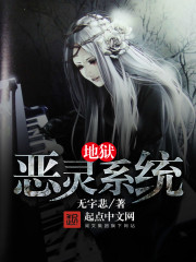 地狱恶灵系统封面