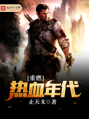 重燃热血年代封面