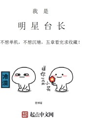 我是明星台长封面