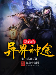 奇妙的异界神途封面