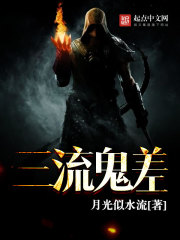 三流鬼差封面