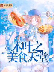 木叶之美食天堂封面