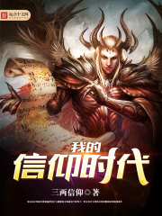 我的信仰时代封面