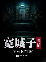 宽城子鬼话封面