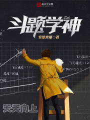 斗题学神封面