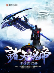 诸天魂帝封面