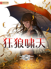 狂狼啸天封面