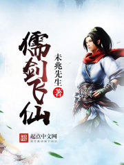 儒剑飞仙封面
