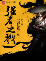 强者之戮封面