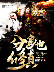 分身也修真封面