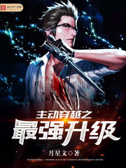 主动穿越之最强升级封面