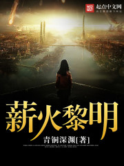 薪火黎明封面