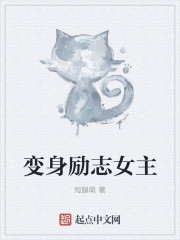 变身励志女主封面