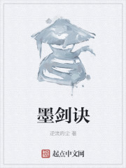 墨剑诀封面