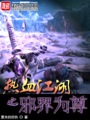 热血江湖之邪界为尊封面