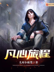 凡心旅程封面